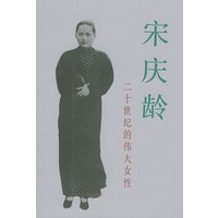 宋庆龄——二十世纪的伟大女性