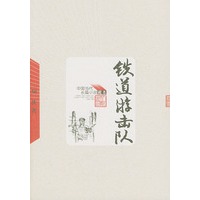 铁道游击队——中国当代长篇小说藏本