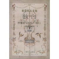 莱蒙托夫文集：独白（抒情诗1828-1831）