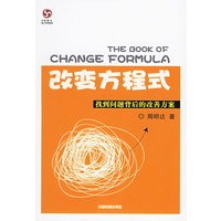 改变方程式：找到问题背后的改善方案