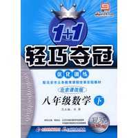八年级数学（下）优化训练（北京课改版 银版 升级版）/1+1轻巧夺冠
