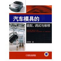 汽车模具的装配、调试与维修