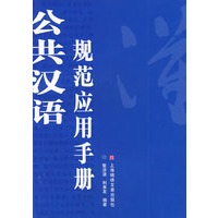 公共汉语规范应用手册