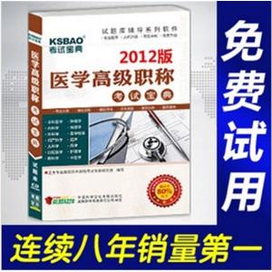 2012年医学高级职称考试宝典(妇产科护理)/正副高适用BFZ