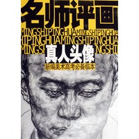 名师评画 真人头像