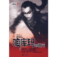 摄魂谷：雅库玛的诅咒