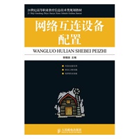 网络互连设备配置