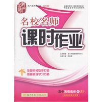 名校名师课时作业 高中英语选修6 BS（北师版）（2012年7月印刷）