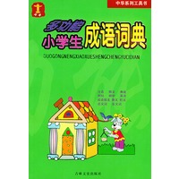 多功能小学生成语词典——中华系列工具书