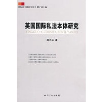 英国国际私法本体研究