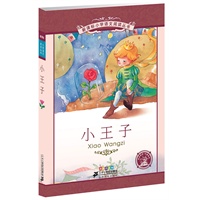 新课标小学语文阅读丛书第三辑 彩绘注音版 小王子