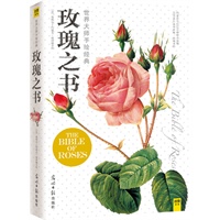 玫瑰之书——世界大师手绘经典（"花卉画中的拉斐尔”、玫瑰绘画之父雷杜德，以精美温柔的笔触演绎法国式浪漫与优雅的旷世之作 ）（预计到货时间7月中旬） 预售商品