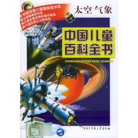 中国儿童百科全书·太空气象