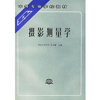 摄影测量学/中等专业学校教材