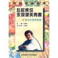 怎样使你永葆健美青春：青壮年营养指南