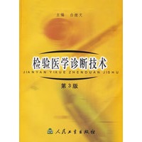 检验医学诊断技术（第三版）