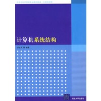 计算机系统结构（高等学校计算机专业教材精选·计算机原理）