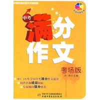 中国历届中考作文精品廊——中考满分作文（考场版）