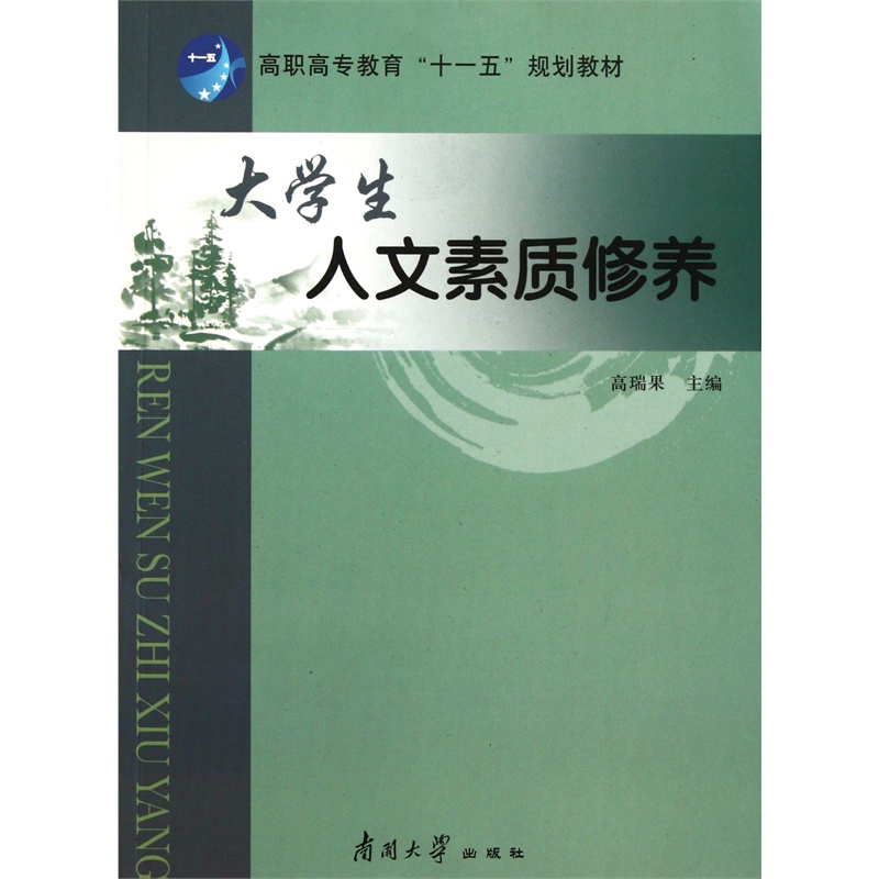 【大学生人文素质修养(高职高专教育十一五规