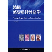 泌尿修复重建外科学