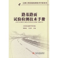 路基路面试验检测技术手册