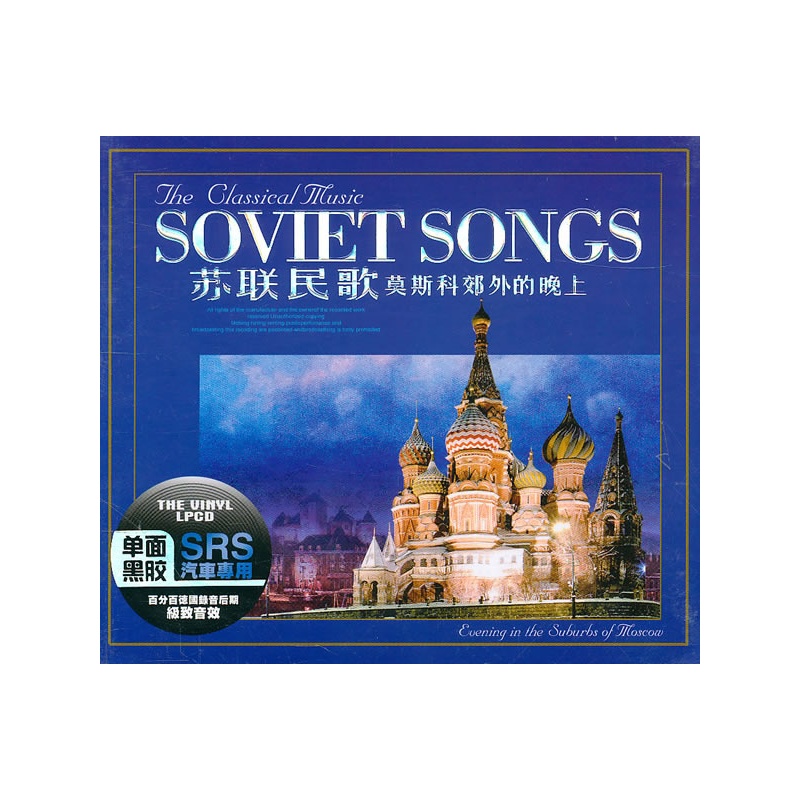 苏联民歌:莫斯科郊外的晚上(srs汽车专用/单面黑胶)(3cd)