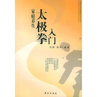 家庭养生太极拳入门——最新家庭健康生活丛书