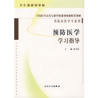 预防医学学习指导/供临床医学专业用
