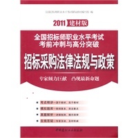 招标采购法律法规与政策2011全国招标师职业水平考试考前冲刺与高分突破