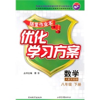 数学八年级下册：（人教实验版）随堂作业本 优化学习方案（附答案）（2010.12印刷）