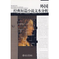 外国经典短篇小说文本分析