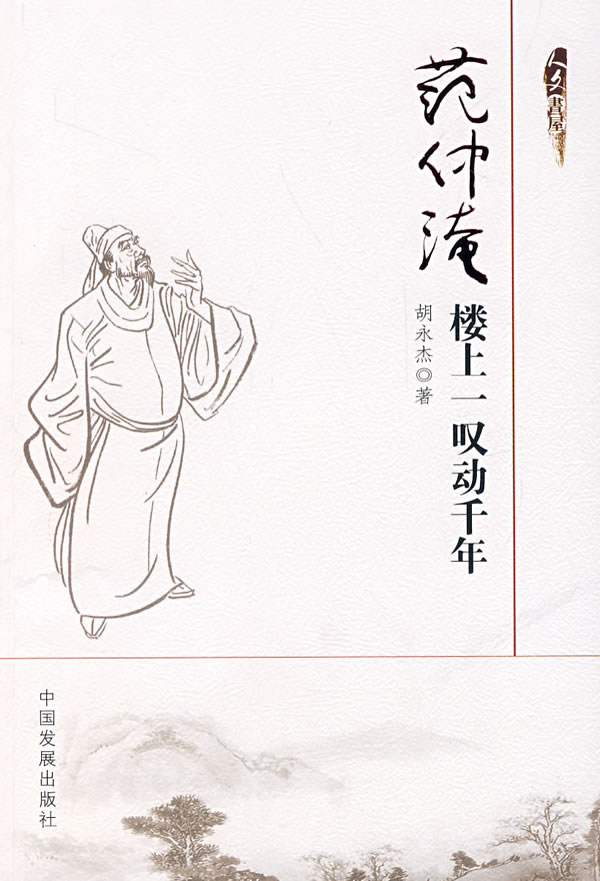 正版免邮范仲淹:楼上一叹动千年