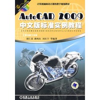 Auto CAD 2009中文版标准实例教程
