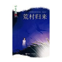 荒村归来——蔡骏心理悬疑小说