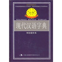 标准规范《现代汉语字典》