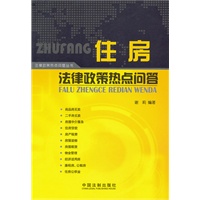 住房法律政策热点问答——法律政策热点问题丛书