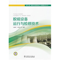脱硫设备运行与检修技术/超超临界火电机组运行与检修技术丛书