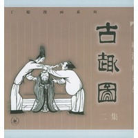 丁聪漫画系列：古趣图（二集）