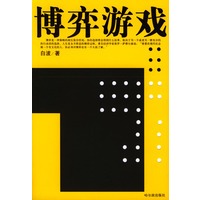 博弈游戏