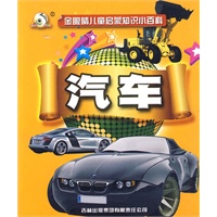 《金眼睛儿童启蒙知识小百科》-《汽车》