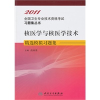 核医学与核医学技术 精选模拟习题集——2011全国卫生专业技术资格考试习题集丛书