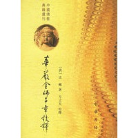 华严金师子章校释