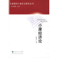 小康经济论