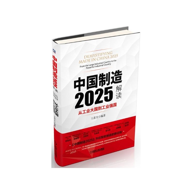 【中国制造2025解读:从工业大国到工业强国 王