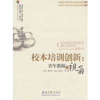 校本培训创新：青年教师的视角