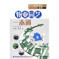 物业园艺一本通