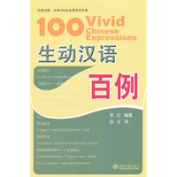 生动汉语百例
