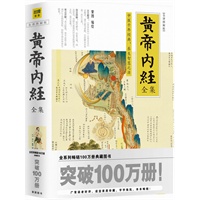 黄帝内经全集（全译图解版）中医千年经典，养生智慧之源，全系列畅销100万册典藏图书