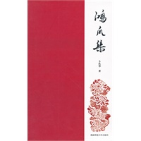 鸿爪集