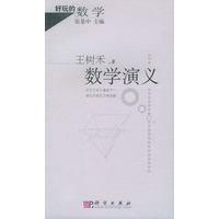 数学演义——好玩的数学